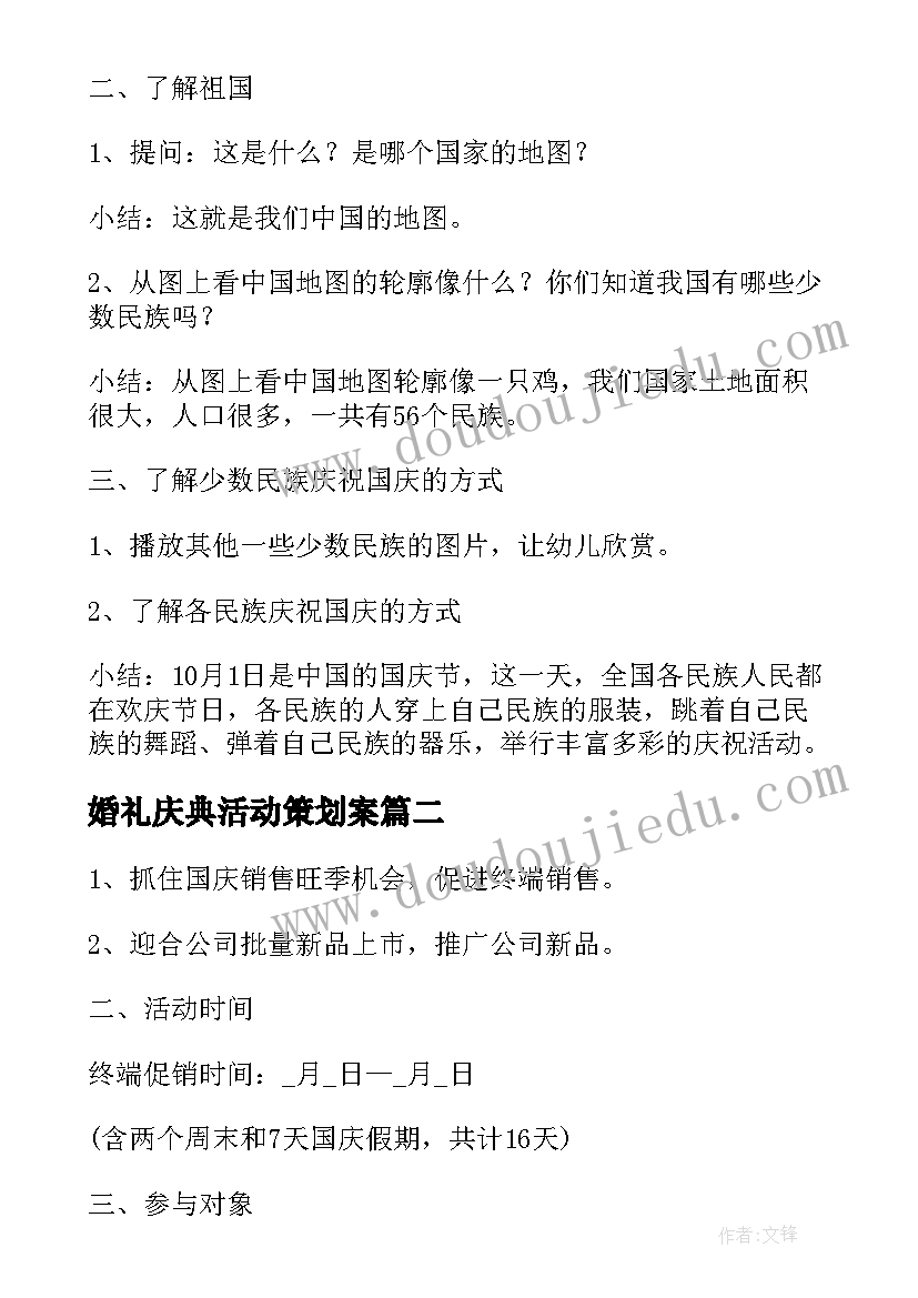 最新婚礼庆典活动策划案(精选5篇)