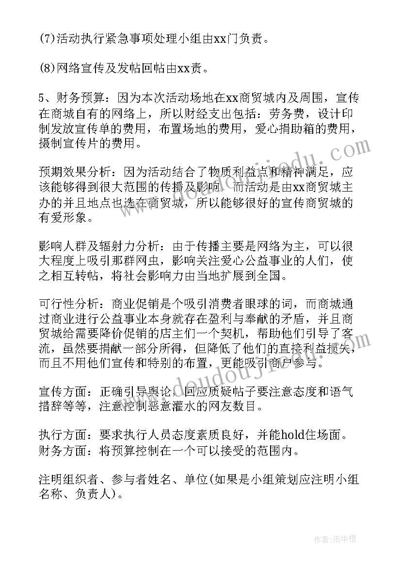 最新公益活动策划方案书(精选6篇)