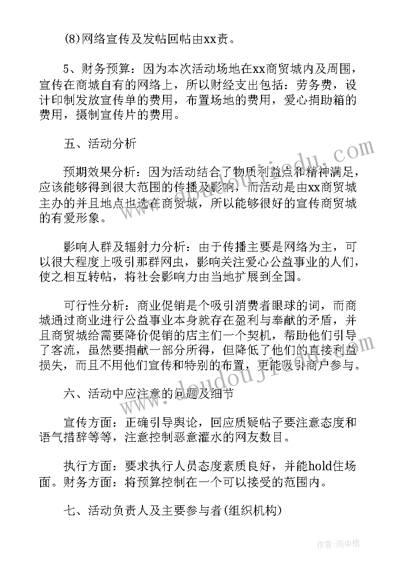 最新公益活动策划方案书(精选6篇)