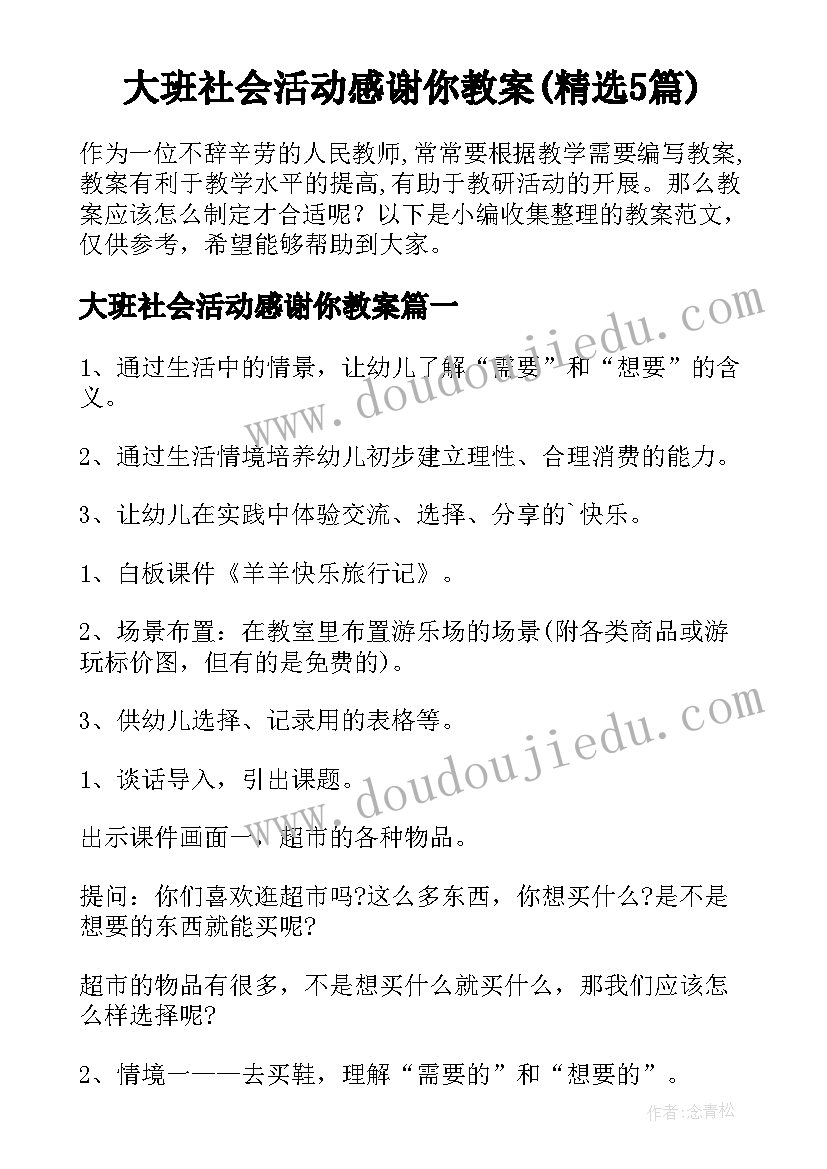 大班社会活动感谢你教案(精选5篇)