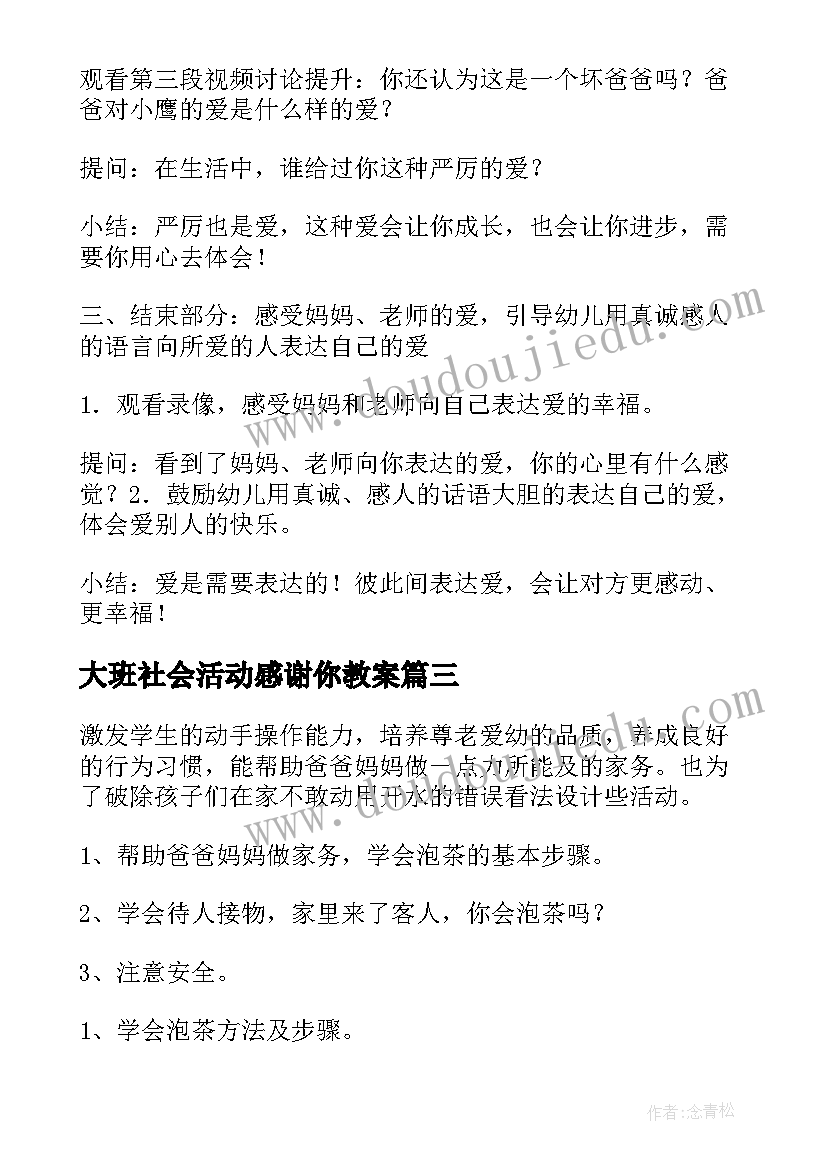 大班社会活动感谢你教案(精选5篇)