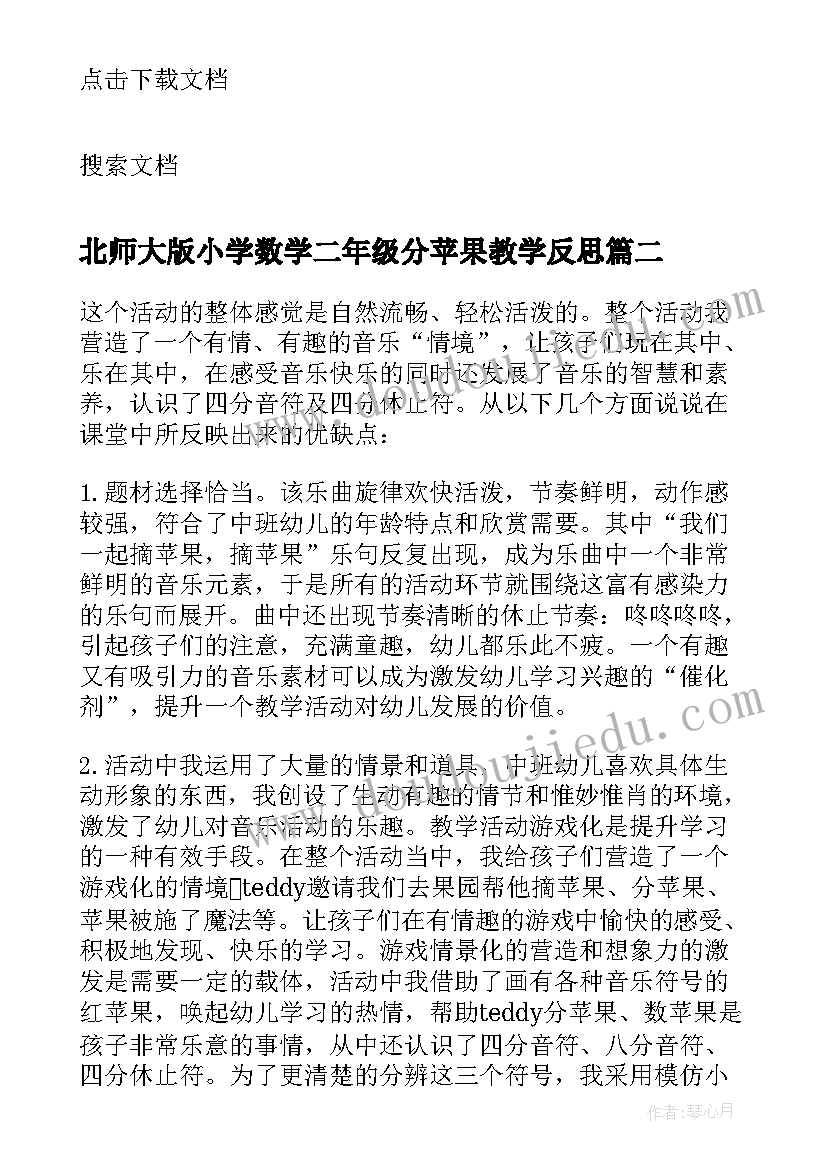 最新北师大版小学数学二年级分苹果教学反思 分苹果教学反思(优秀5篇)