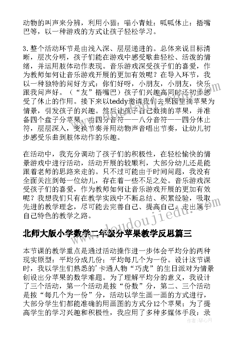 最新北师大版小学数学二年级分苹果教学反思 分苹果教学反思(优秀5篇)