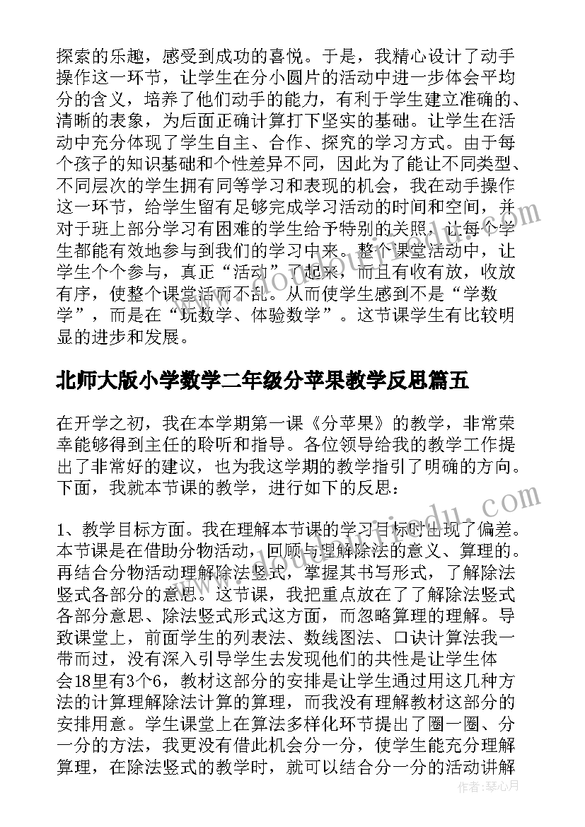 最新北师大版小学数学二年级分苹果教学反思 分苹果教学反思(优秀5篇)