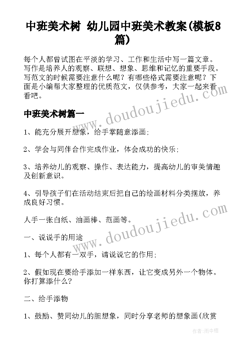 中班美术树 幼儿园中班美术教案(模板8篇)