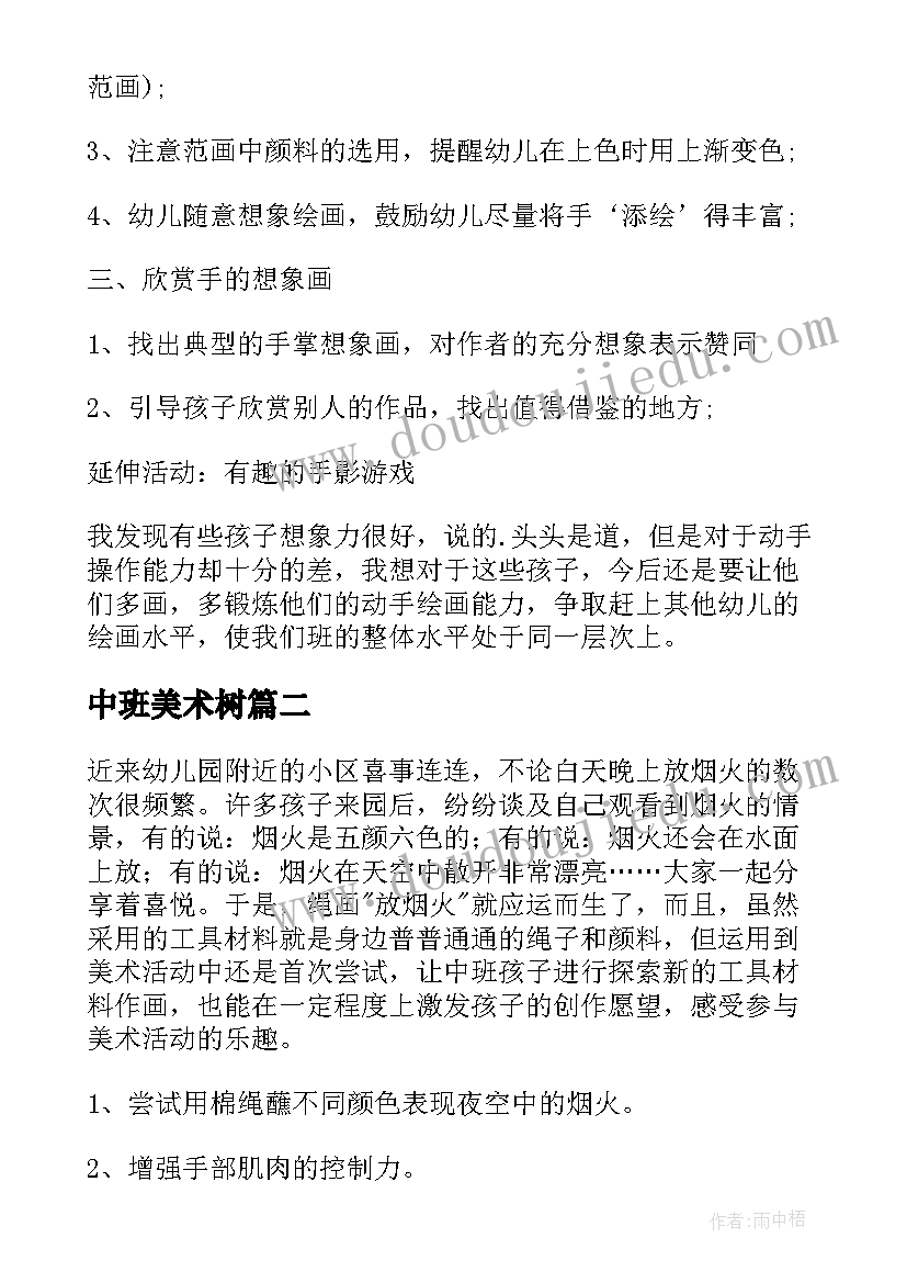 中班美术树 幼儿园中班美术教案(模板8篇)