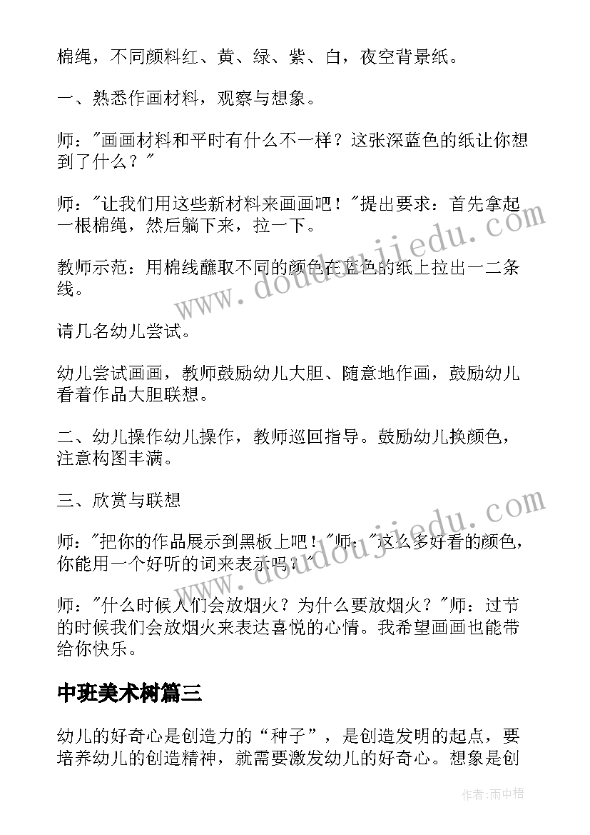 中班美术树 幼儿园中班美术教案(模板8篇)