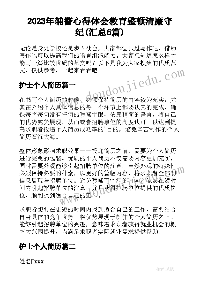 2023年辅警心得体会教育整顿清廉守纪(汇总6篇)