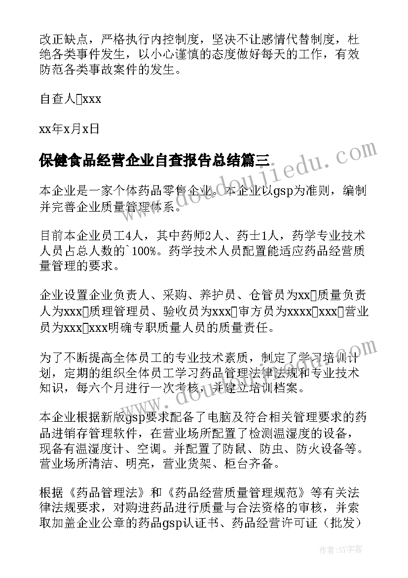 最新保健食品经营企业自查报告总结(精选5篇)