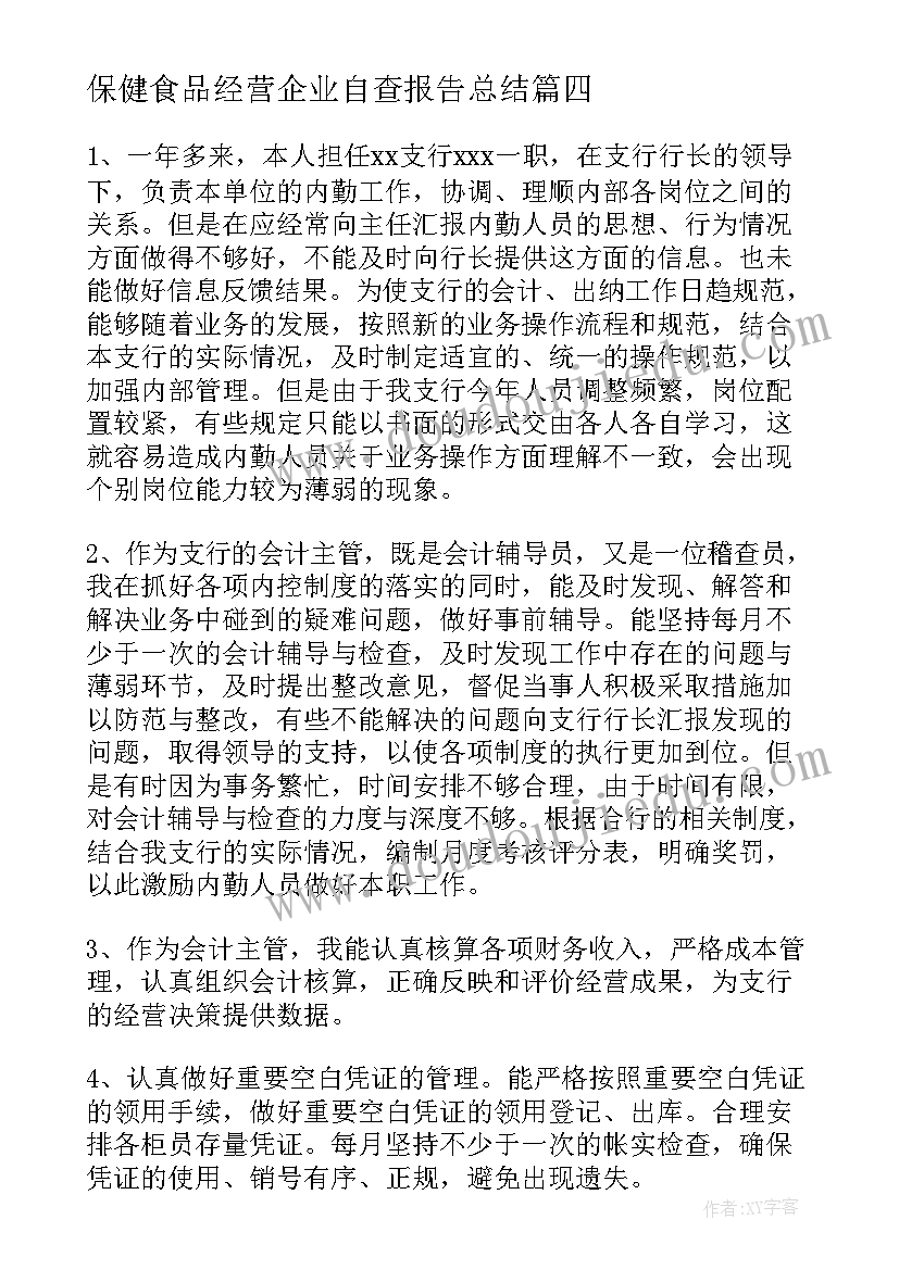 最新保健食品经营企业自查报告总结(精选5篇)