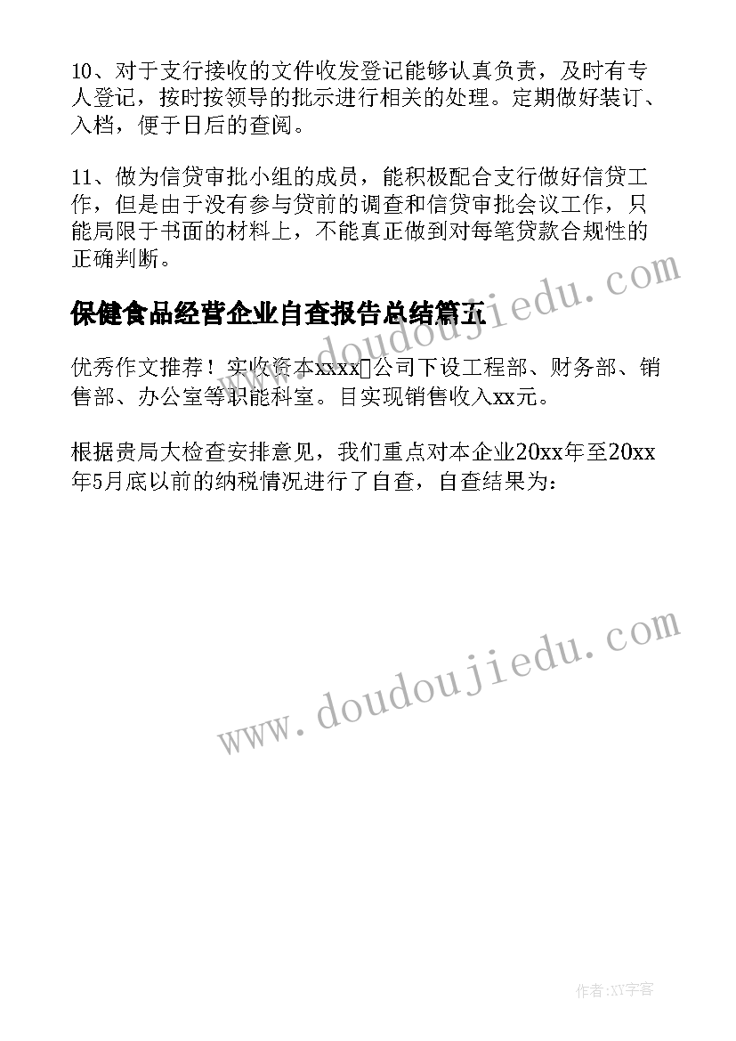 最新保健食品经营企业自查报告总结(精选5篇)