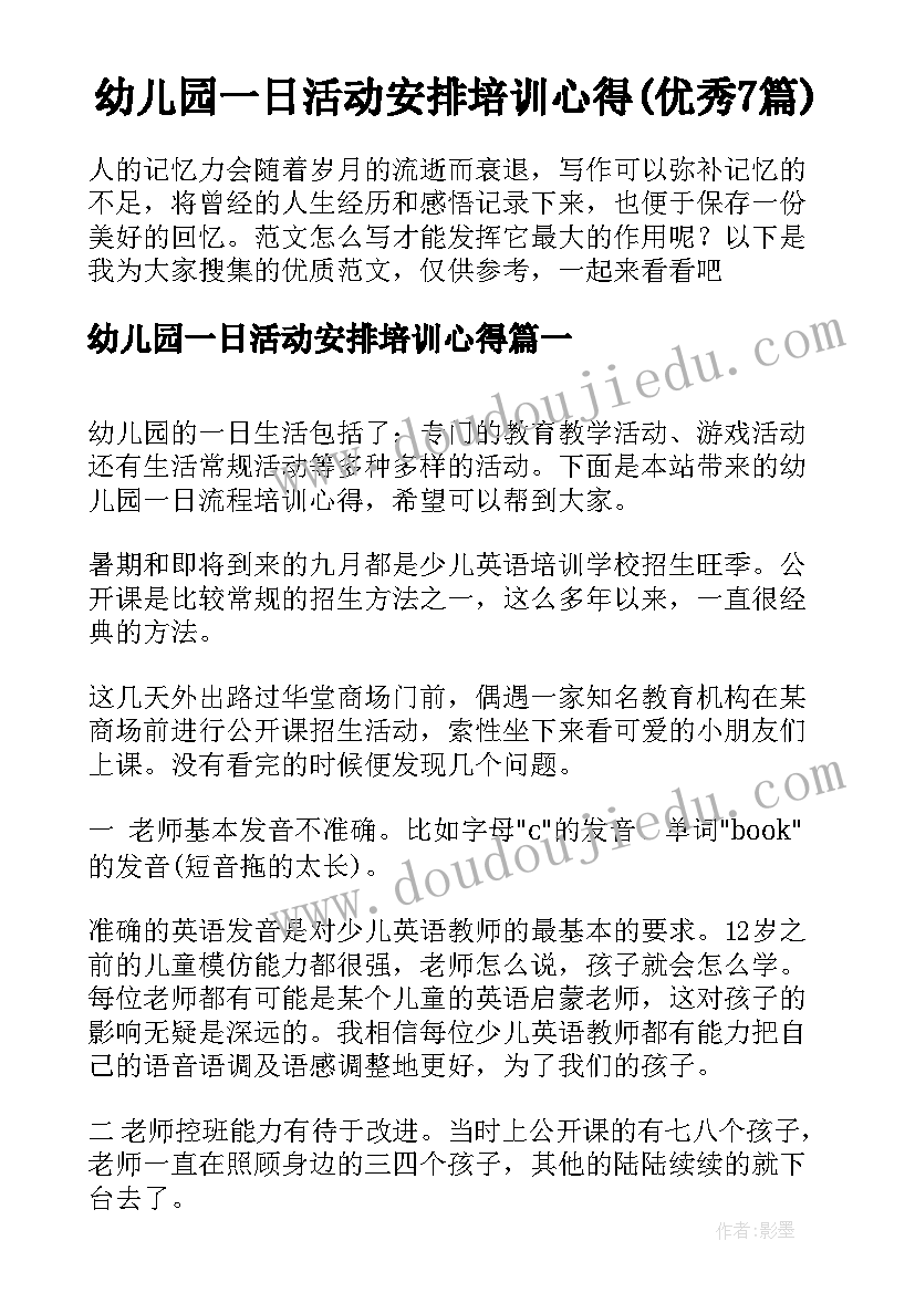 幼儿园一日活动安排培训心得(优秀7篇)