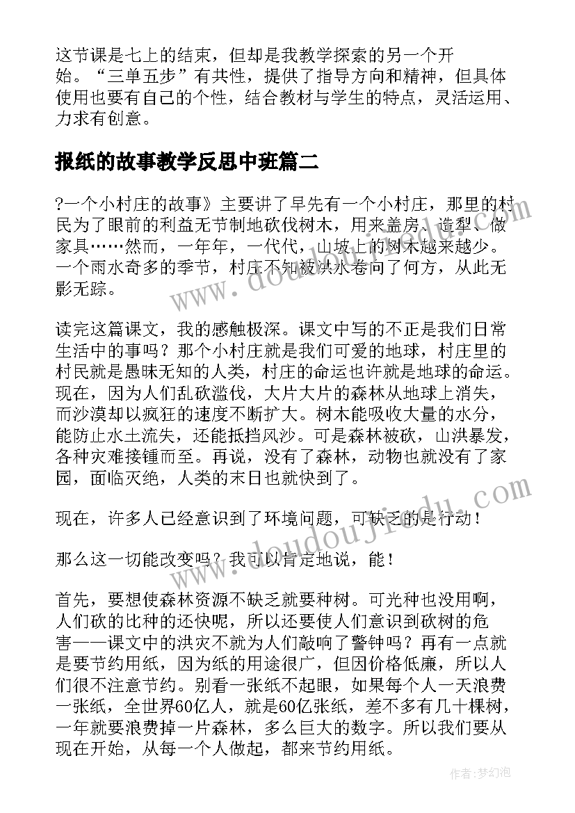 最新报纸的故事教学反思中班 故事的教学反思(汇总7篇)