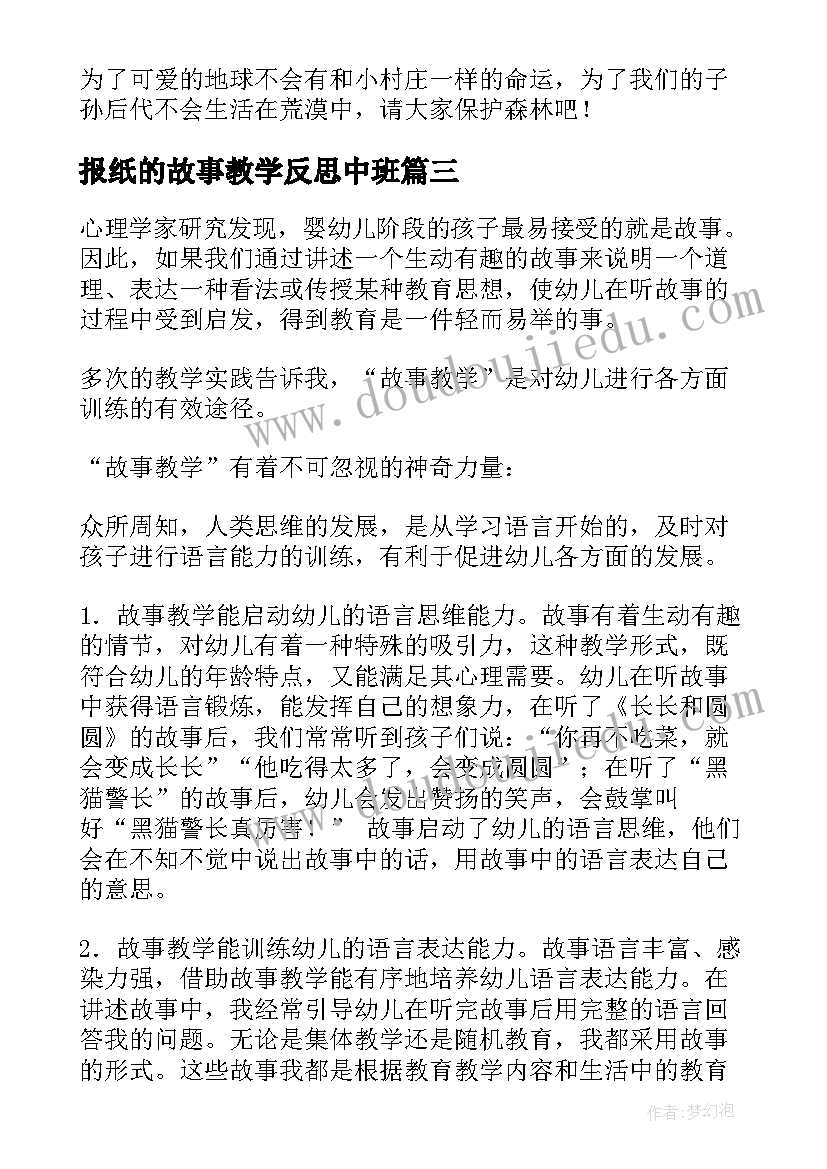 最新报纸的故事教学反思中班 故事的教学反思(汇总7篇)