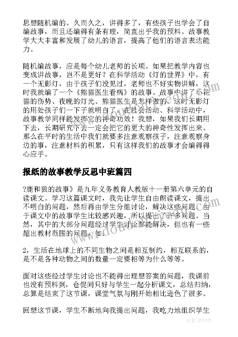 最新报纸的故事教学反思中班 故事的教学反思(汇总7篇)