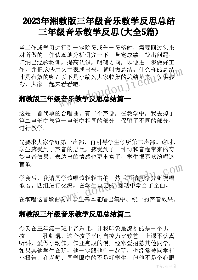 2023年湘教版三年级音乐教学反思总结 三年级音乐教学反思(大全5篇)