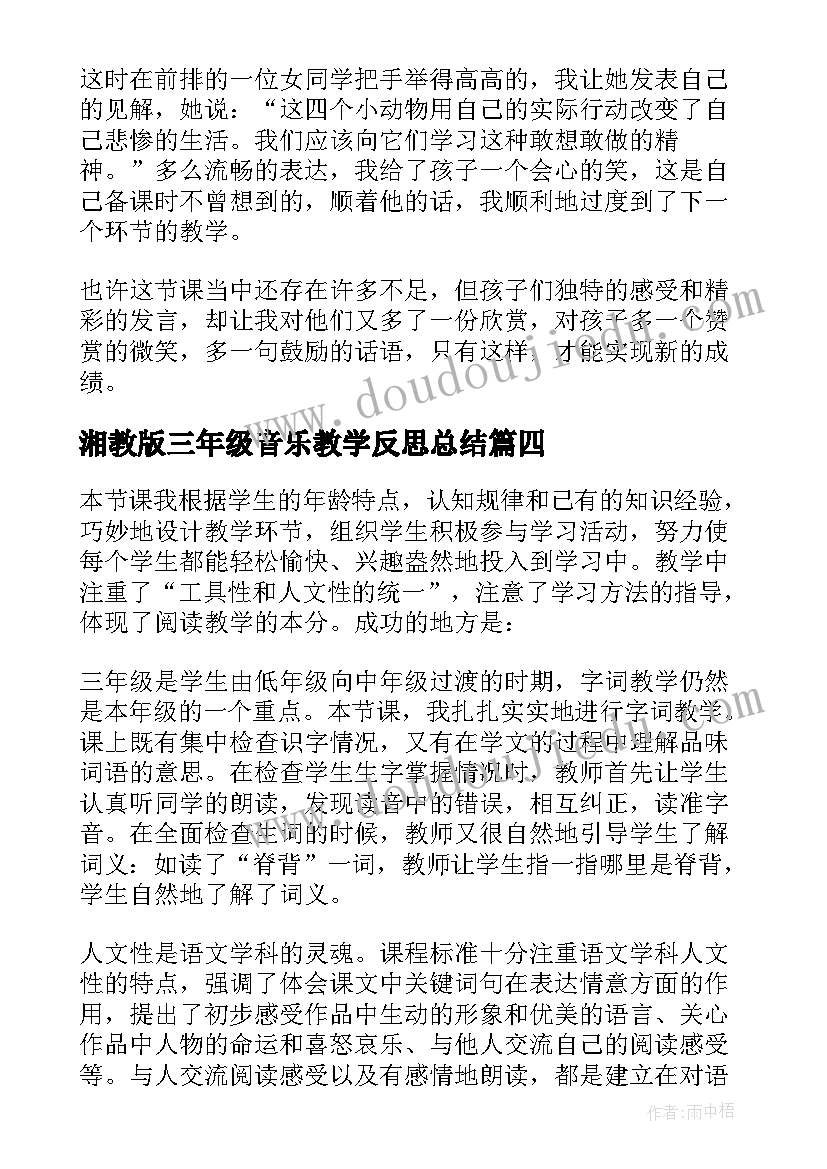 2023年湘教版三年级音乐教学反思总结 三年级音乐教学反思(大全5篇)