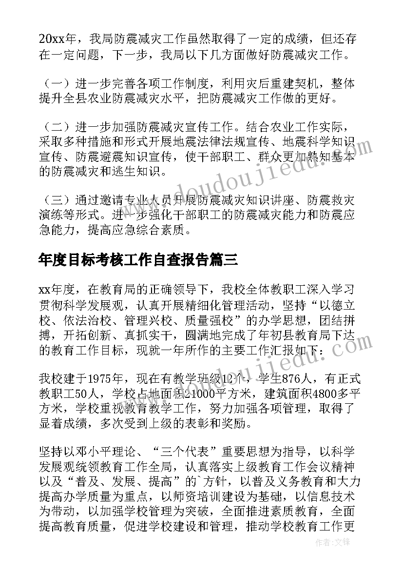 2023年年度目标考核工作自查报告(优质5篇)