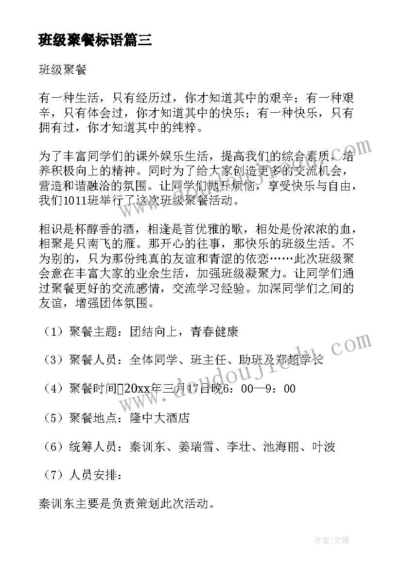 最新班级聚餐标语 聚餐活动方案(精选7篇)