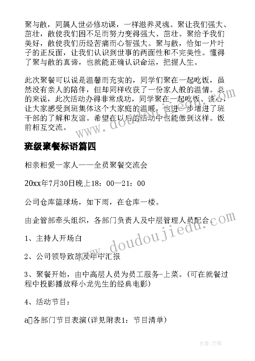 最新班级聚餐标语 聚餐活动方案(精选7篇)