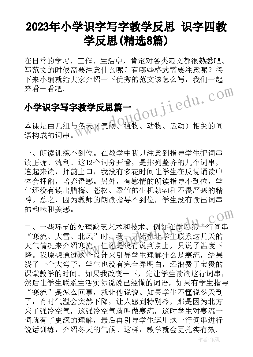 2023年小学识字写字教学反思 识字四教学反思(精选8篇)