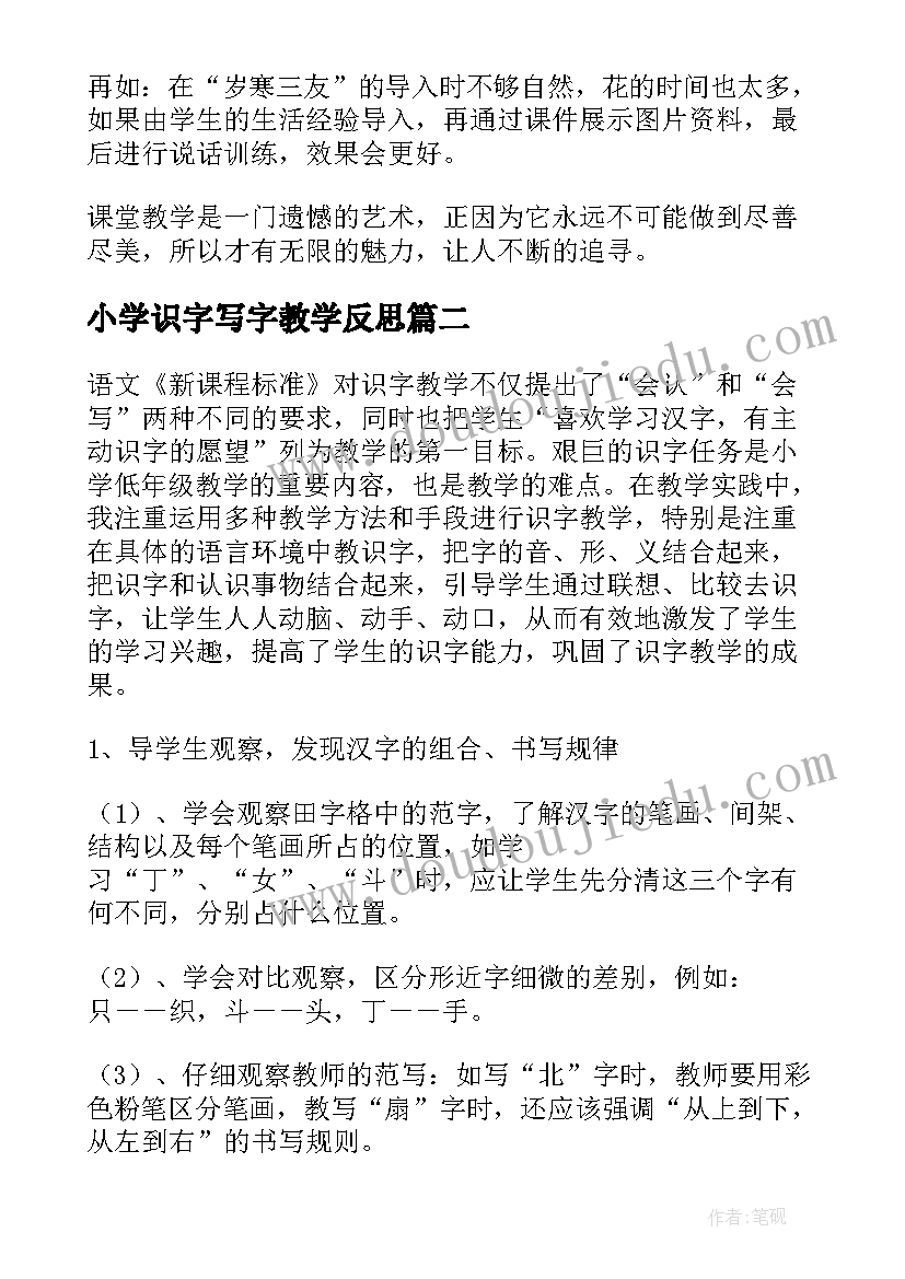 2023年小学识字写字教学反思 识字四教学反思(精选8篇)