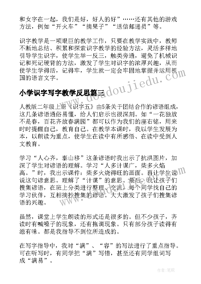 2023年小学识字写字教学反思 识字四教学反思(精选8篇)