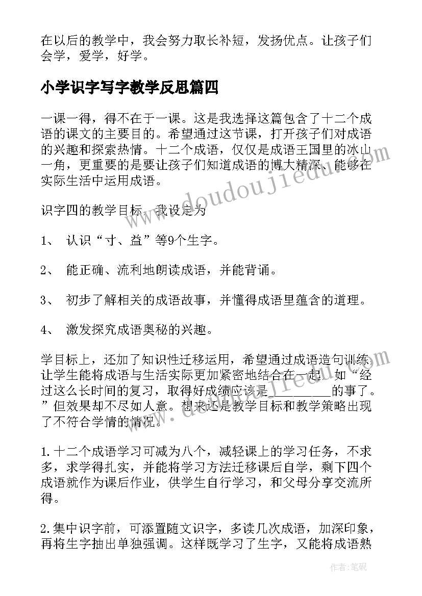 2023年小学识字写字教学反思 识字四教学反思(精选8篇)