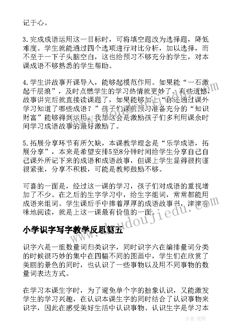 2023年小学识字写字教学反思 识字四教学反思(精选8篇)