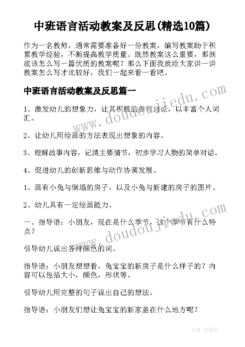 中班语言活动教案及反思(精选10篇)