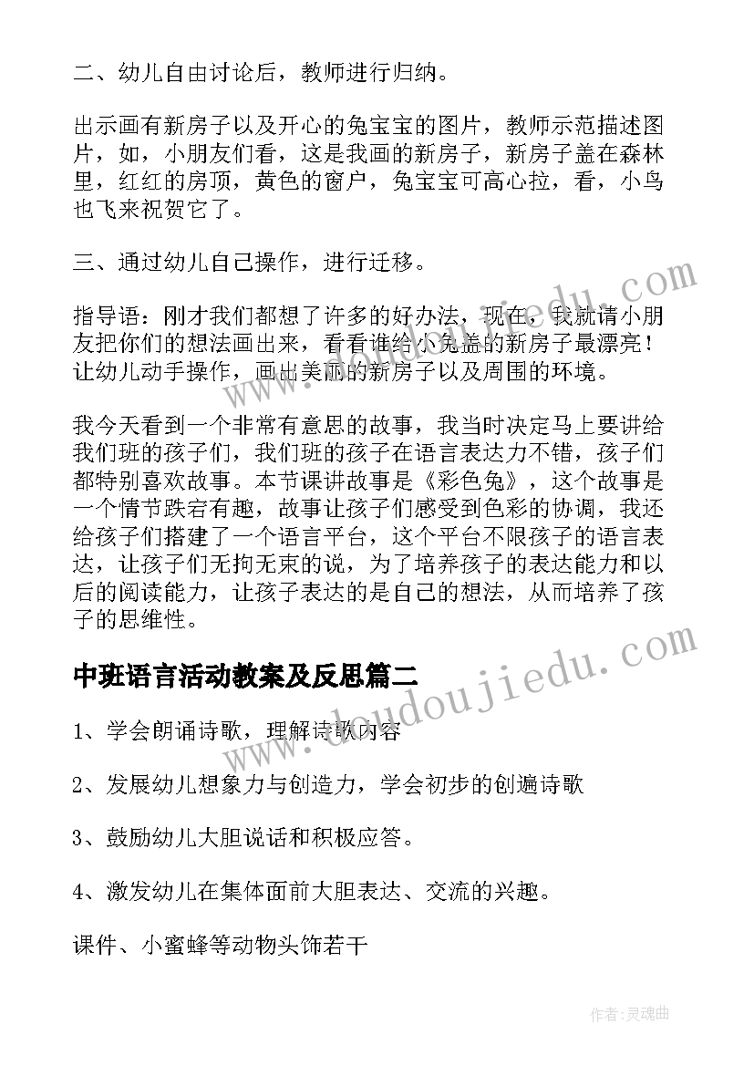 中班语言活动教案及反思(精选10篇)