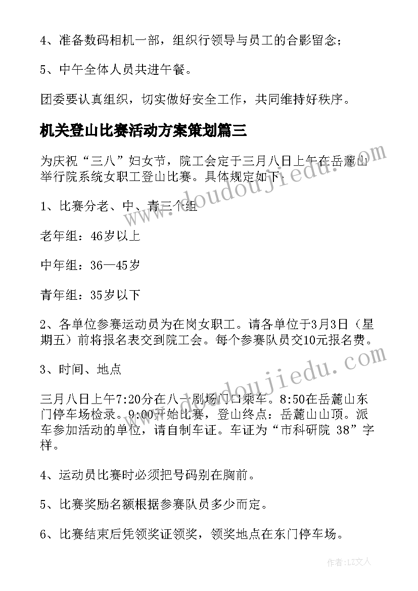 2023年机关登山比赛活动方案策划(通用5篇)