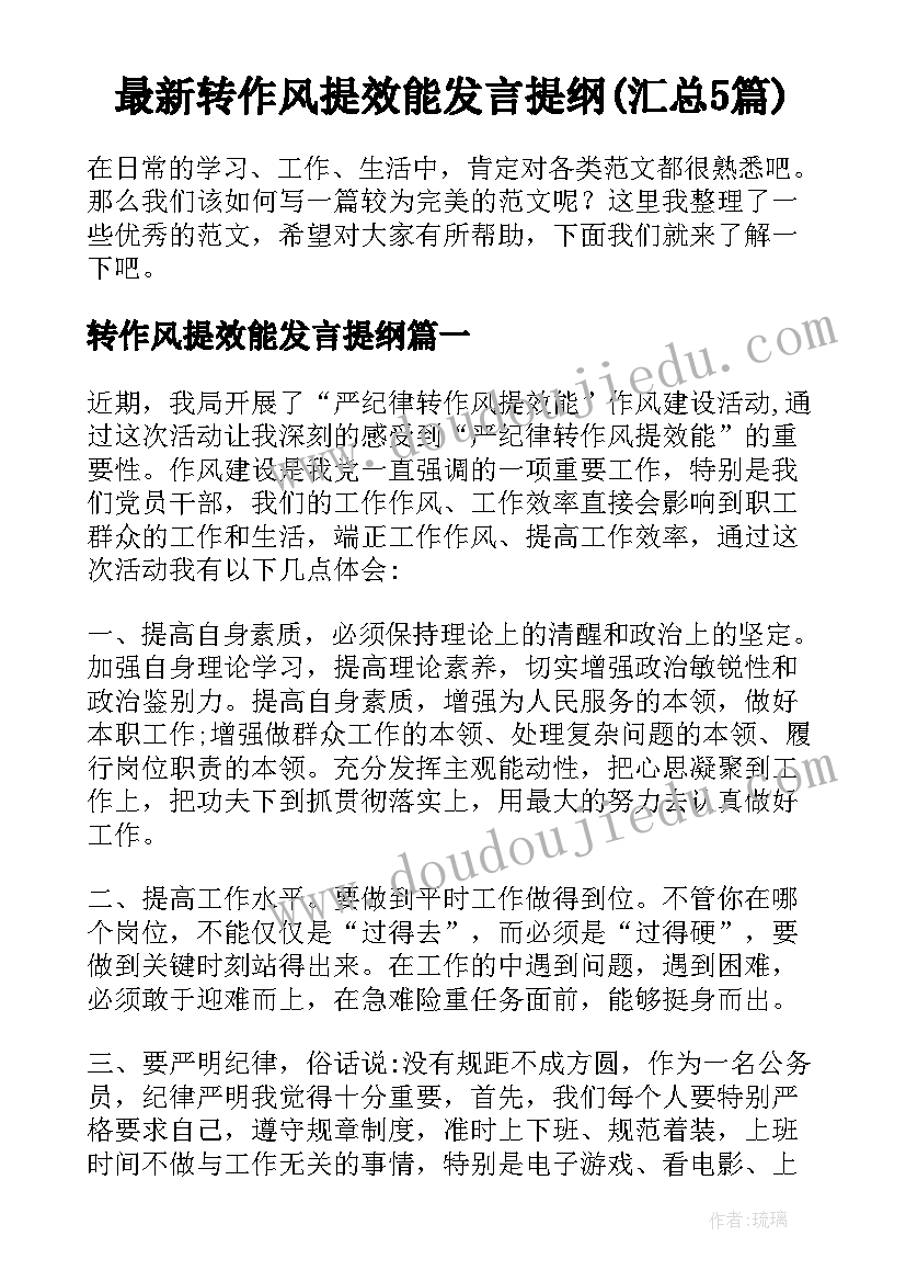 最新转作风提效能发言提纲(汇总5篇)