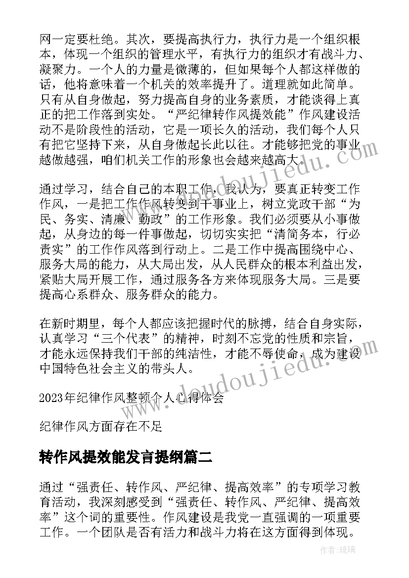 最新转作风提效能发言提纲(汇总5篇)