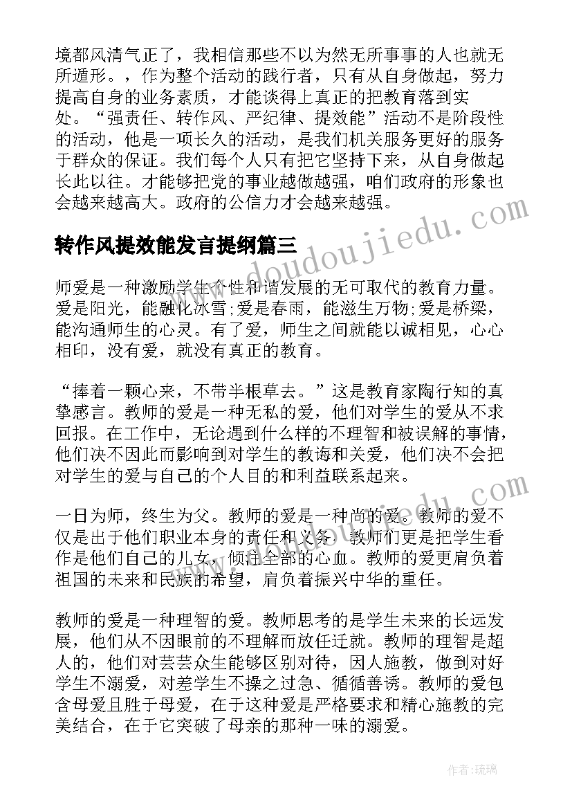 最新转作风提效能发言提纲(汇总5篇)