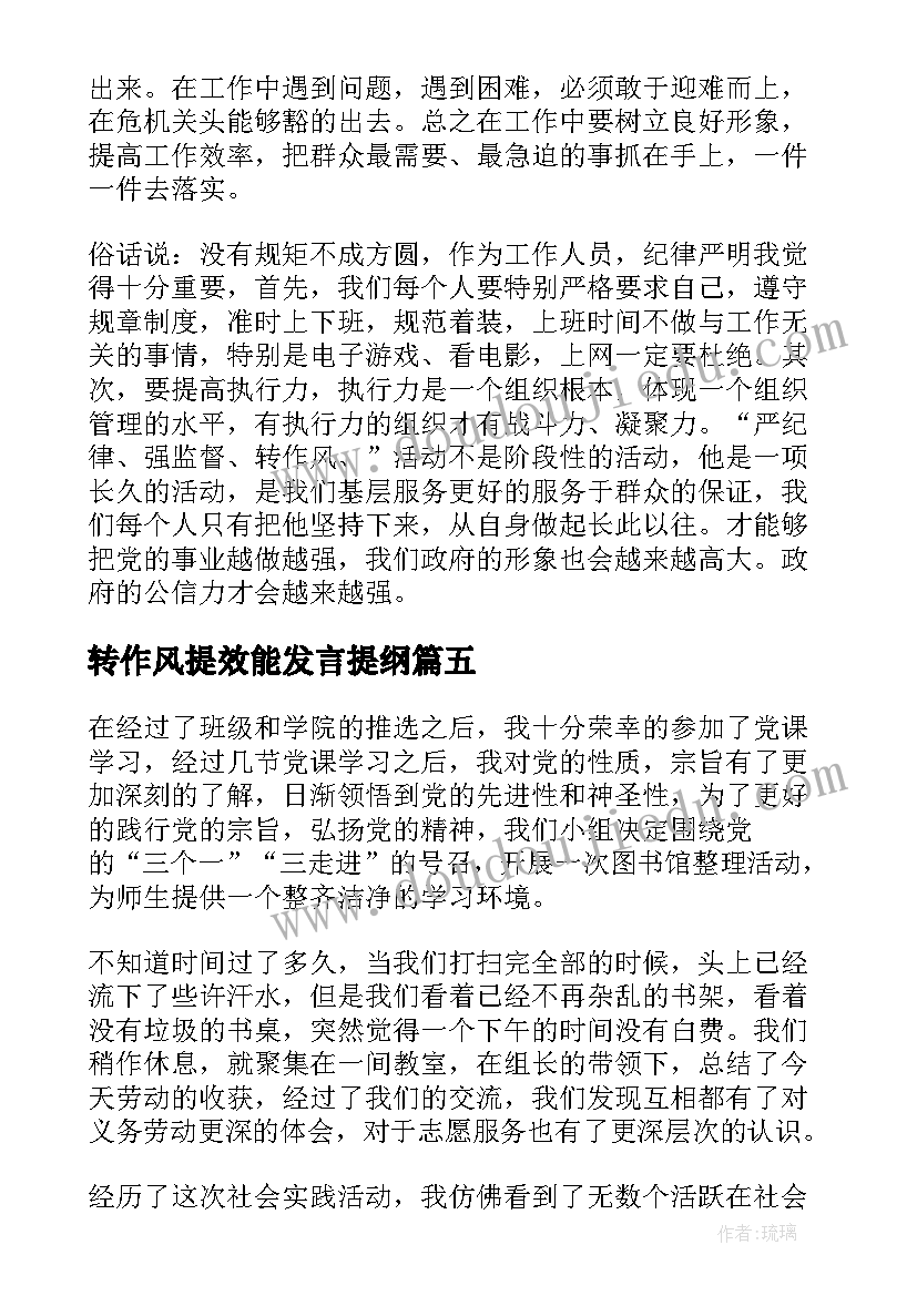 最新转作风提效能发言提纲(汇总5篇)