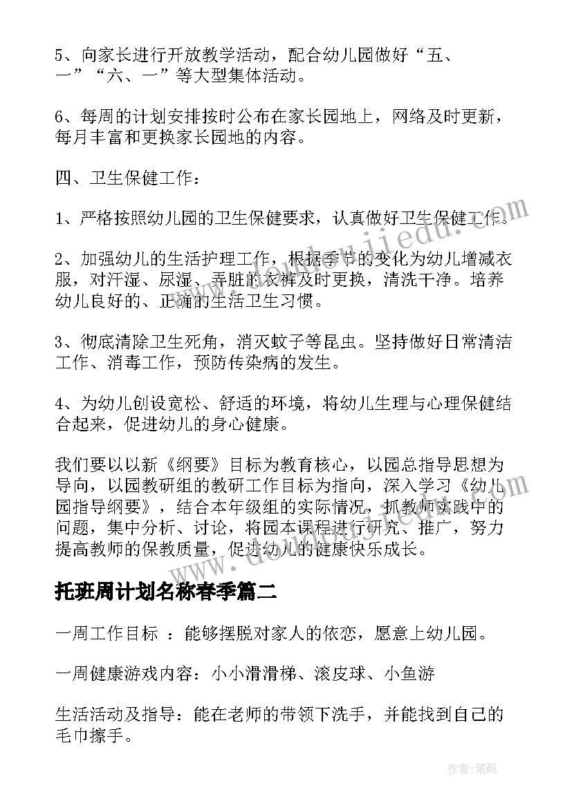 托班周计划名称春季 托班周计划工作计划重点(实用5篇)