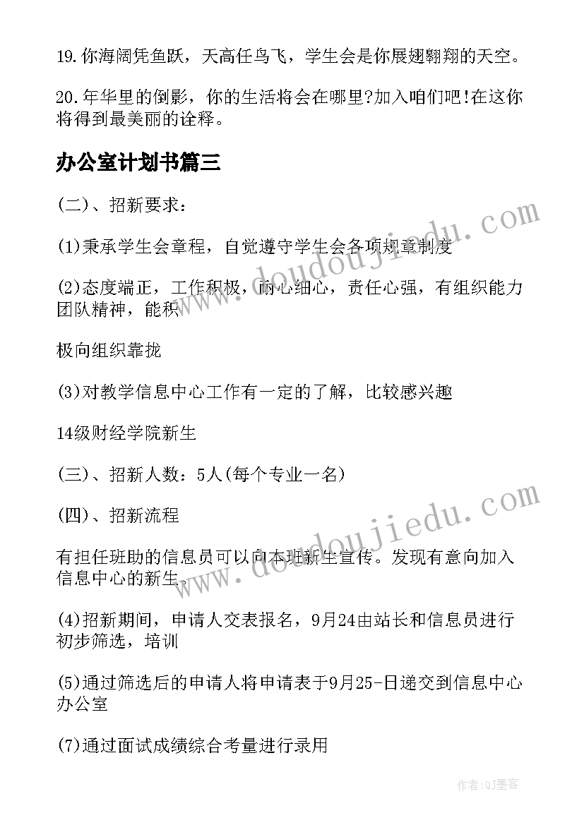 办公室计划书 学生会办公室招新工作计划书(模板5篇)