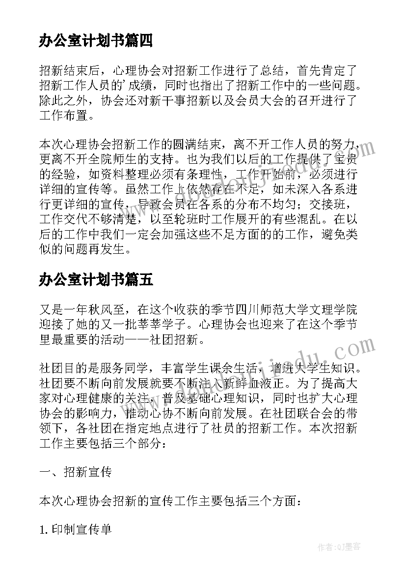 办公室计划书 学生会办公室招新工作计划书(模板5篇)