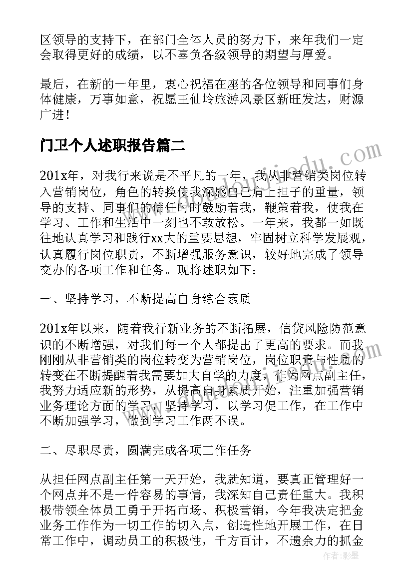 门卫个人述职报告(精选5篇)