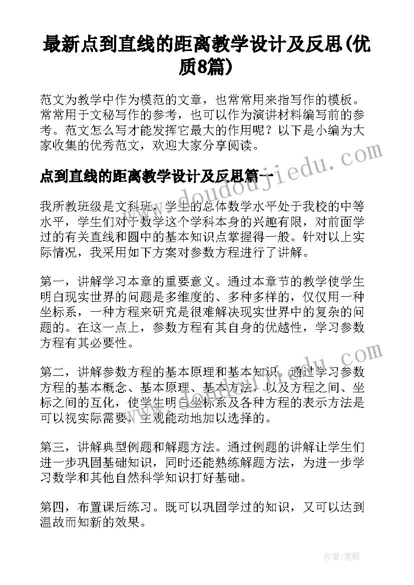 最新点到直线的距离教学设计及反思(优质8篇)