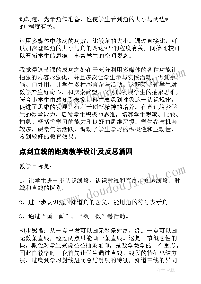 最新点到直线的距离教学设计及反思(优质8篇)