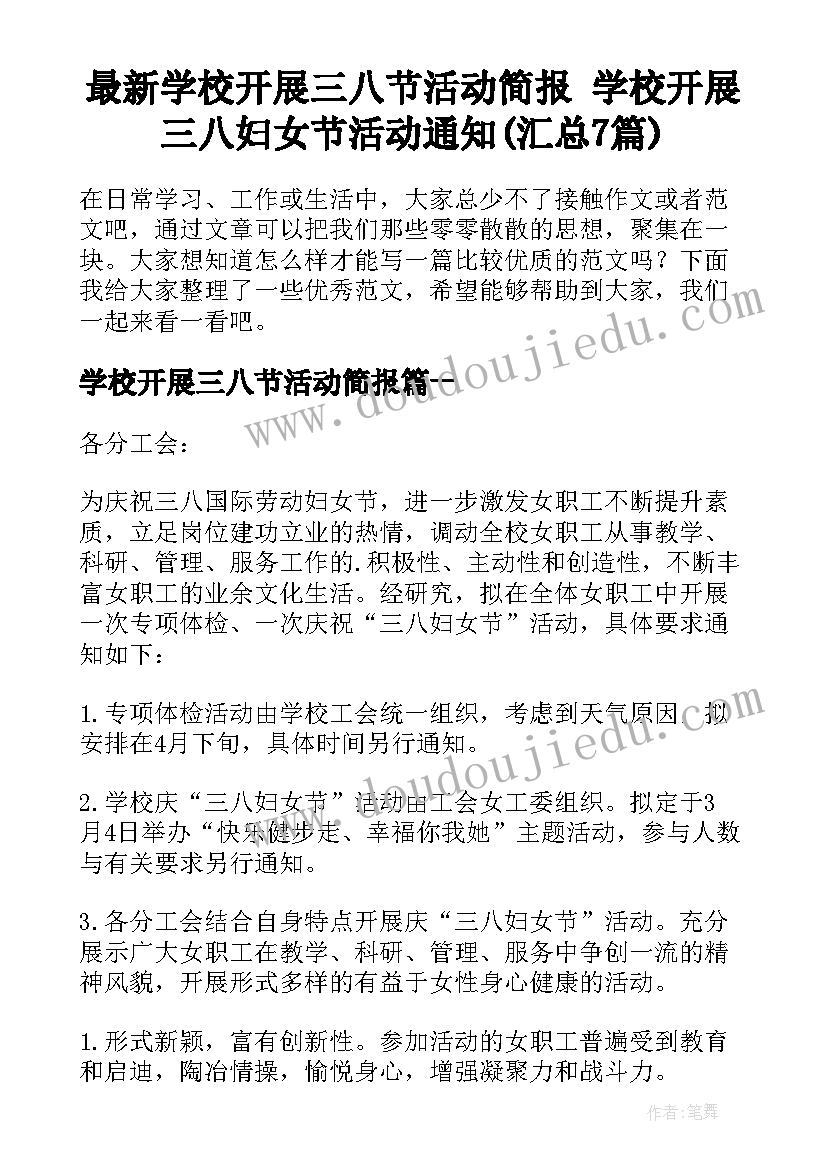 最新学校开展三八节活动简报 学校开展三八妇女节活动通知(汇总7篇)