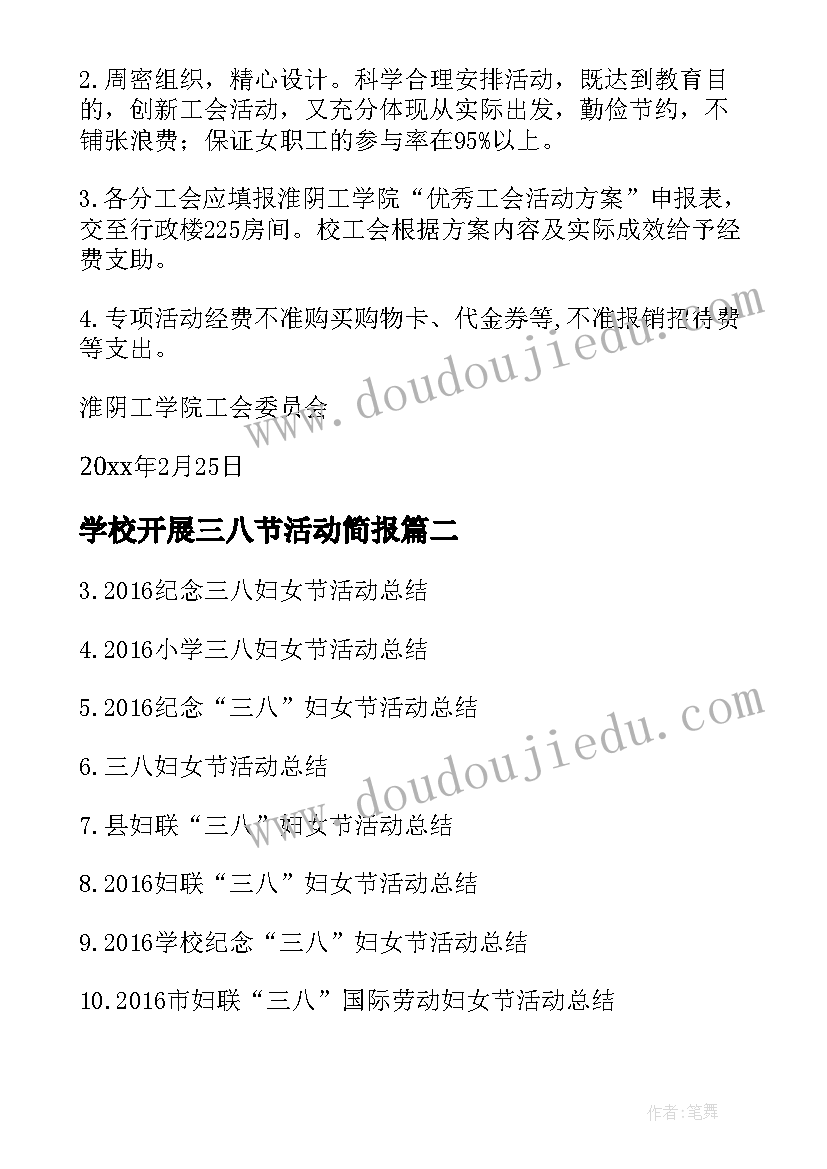 最新学校开展三八节活动简报 学校开展三八妇女节活动通知(汇总7篇)