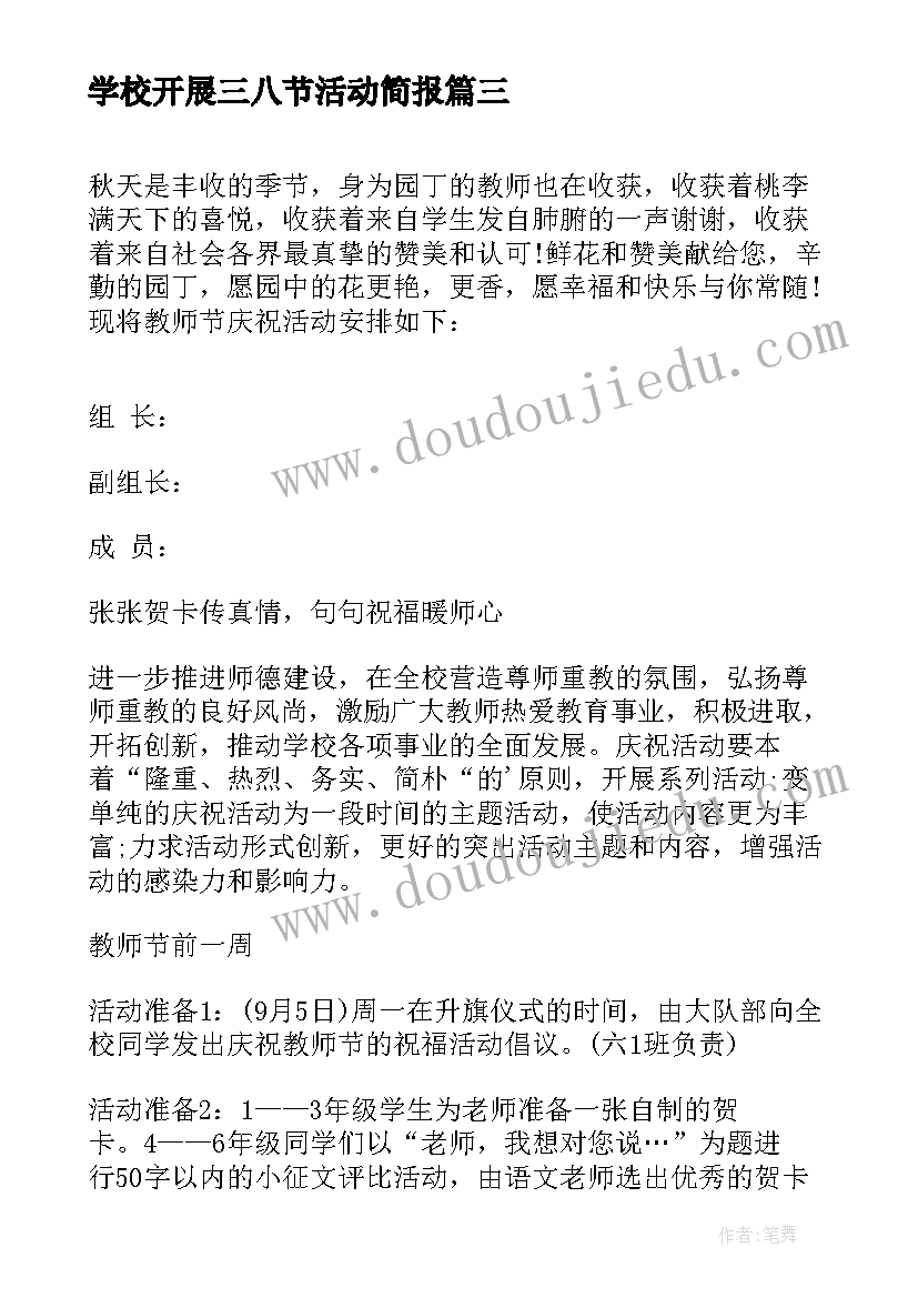 最新学校开展三八节活动简报 学校开展三八妇女节活动通知(汇总7篇)