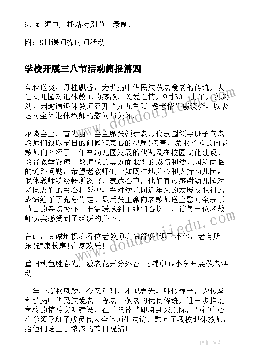 最新学校开展三八节活动简报 学校开展三八妇女节活动通知(汇总7篇)