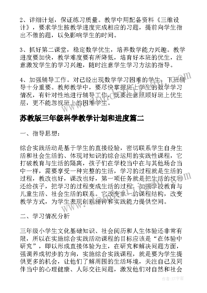 2023年苏教版三年级科学教学计划和进度 三年级科学上教学计划(汇总5篇)