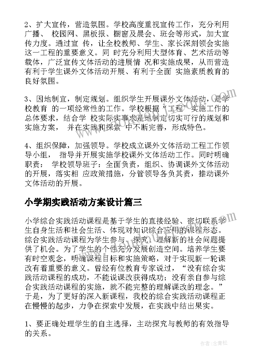 最新小学期实践活动方案设计 小学实践活动方案(模板6篇)