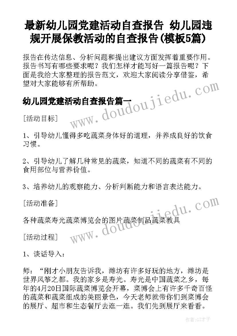 最新幼儿园党建活动自查报告 幼儿园违规开展保教活动的自查报告(模板5篇)