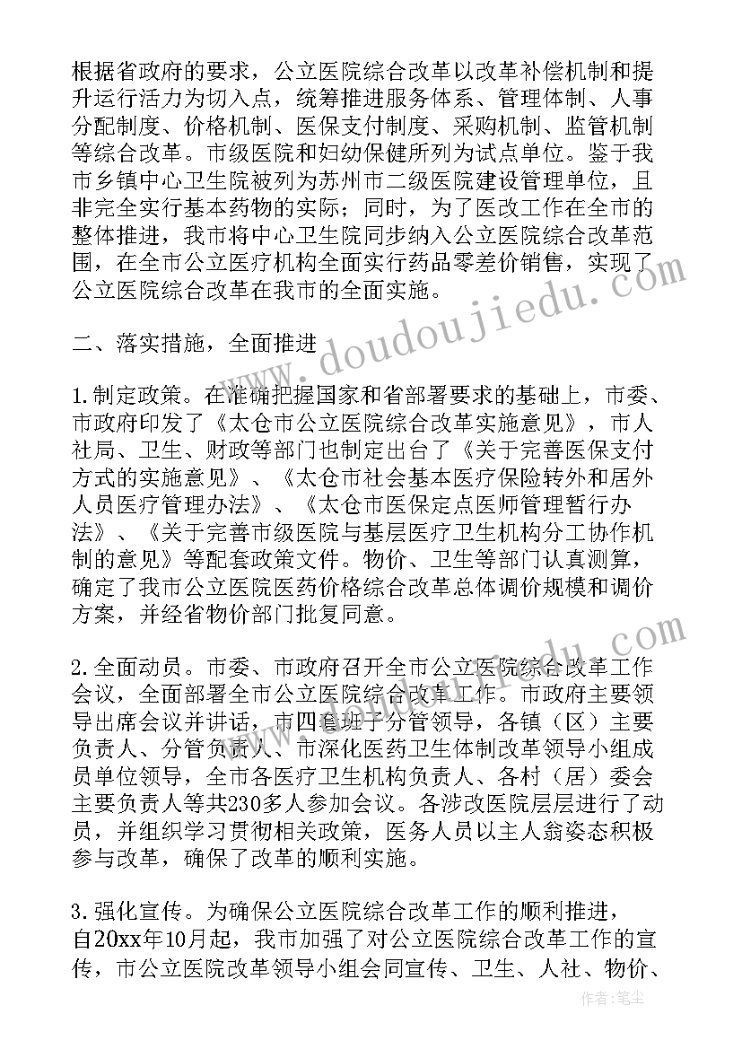 2023年公立医院改革自查报告总结(大全5篇)